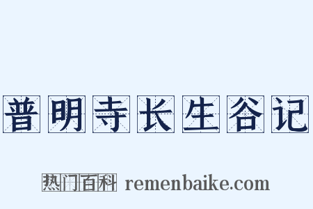 普明寺长生谷记是什么意思的图片